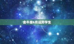 金牛座6月运势学生