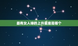 最有女人味的上升星座(你知道是哪个吗)