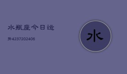 水瓶座今日运势4237(6月22日)