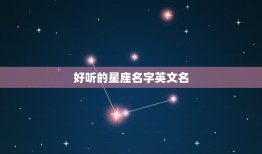 好听的星座名字英文名，十二星座英文