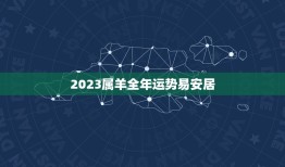 2023属羊全年运势易安居