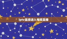 iptv直接进入电视直播，联通iptv可以看电视直播吗？