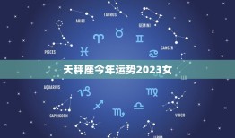 天秤座今年运势2023女，天秤座今年运势2023