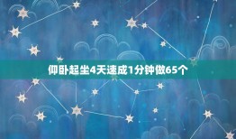 仰卧起坐4天速成1分钟做65个，如何速成一分钟仰卧起坐