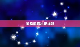 星盘能看出正缘吗，星盘怎样看正缘到来时间