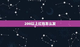 200以上红包怎么发，如何用微信发超过200元的红包