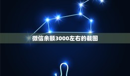 微信余额3000左右的截图，微信余额1800左右截图？