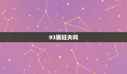 93属旺夫吗，93年农历四月属今年结婚可好