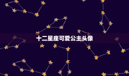 十二星座可爱公主头像，梦幻十二星座头像