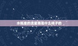 水瓶座的流星雨是什么样子的，2023 年流星雨时间地点