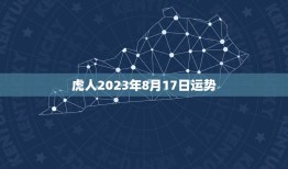 虎人2023年8月17日运势