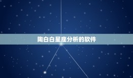 陶白白星座分析的软件，陶白白最全星座分析