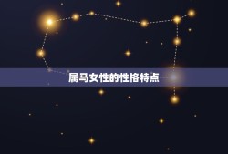 属马和属牛的女人合吗(星座配对分析)