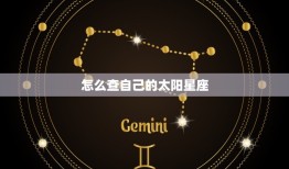 怎么查自己的太阳星座，太阳星座怎么算出来的