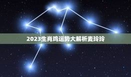 2023生肖鸡运势大解析麦玲玲