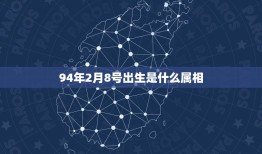 94年2月8号出生是什么属相，阳历1994年2月8日出生的是什么生肖