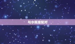 双子座男与什么星座配(星座组合大介绍)