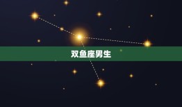 比女生还要可爱的星座男(十二星座排行榜)