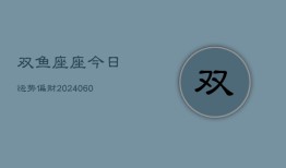 双鱼座座今日运势偏财(20240608)