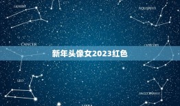 新年头像女2023红色，求几张非主流红色的女生头像！要红色的！