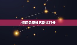 情侣免费姓名测试打分(测出你们的爱情默契得分)