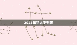 2023年犯太岁列表，2023年犯太岁最严重