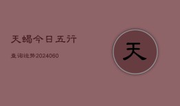 天蝎今日五行查询运势(20240606)