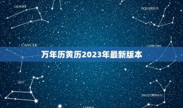 万年历黄历2023年最新版本，万年历黄历2023年最新版本黄道吉日装修