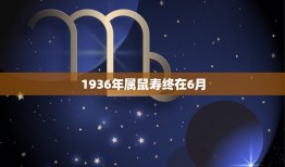 1936年属鼠寿终在6月，1936年属鼠能活多少岁？