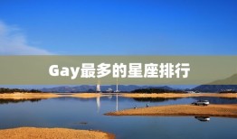 Gay最多的星座排行，床上能力最差的星座男