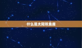 什么是太阳双鱼座，双鱼座上升星座怎么算