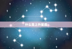 上升星座查询测算表(快速了解你的人际关系优劣)