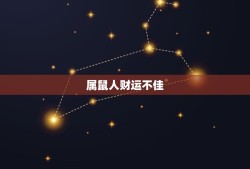 属羊人一生的克星属相(介绍哪些属相会让羊儿命运多舛)