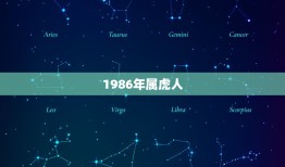 1986年属虎人，1986年属虎是什么命 1986年出生人的命运