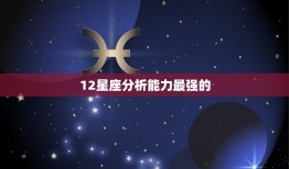 12星座分析能力最强的，分析能力最强的星座女