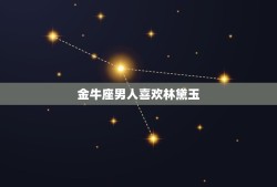 金牛座男人喜欢林黛玉，金牛男对你没兴趣表现