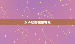 双子巨蟹座是最可怕的(星座组合你敢挑战吗)