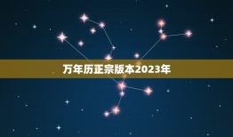 万年历正宗版本2023年，万年历正宗版本2023年最新版