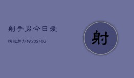 射手男今日爱情运势如何(6月22日)