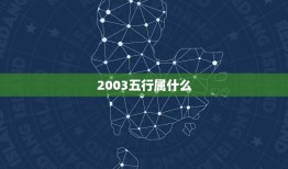 2003五行属什么，2003年属羊金木水火土属什么