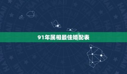 91年属相婚配表(解密哪些属相最适合搭配)