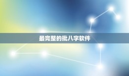 最完整的批八字软件 八字解读