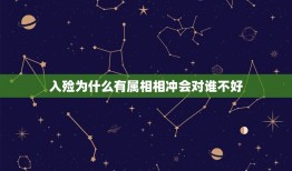 入殓为什么有属相相冲会对谁不好，人死后入殓为什么要记鼠，这是什么意思？