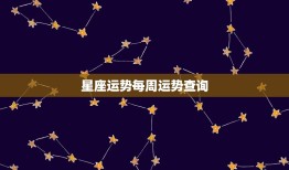 星座运势每周运势查询(掌握未来开启幸福之门)