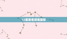 12星座谁跟谁最配，12星座谁跟狮子座最配