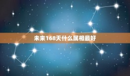 未来168天什么属相最好，2023年运势最好的属相排名出炉？