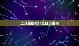 上升星座按什么日历查询，如何算上升星座