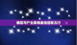 楼层与户主属相最佳搭配五行，楼层选择与个人属相？