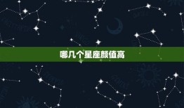 哪几个星座颜值高，十二星座颜值排名女