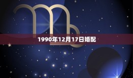 1990年12月17日婚配，农历1990年12月17日巳时出生女命运如